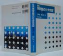 新編東京圏の社会地図 : 1975-90