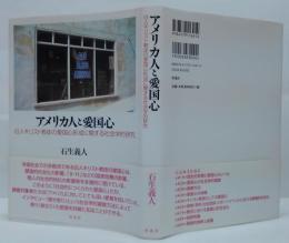 アメリカ人と愛国心 : 白人キリスト教徒の愛国心形成に関する社会学的研究