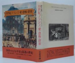 19世紀フランス愛・恐怖・群衆 : 挿し絵入新聞「イリュストラシオン」にたどる