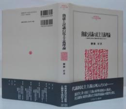 熟慮と討議の民主主義理論