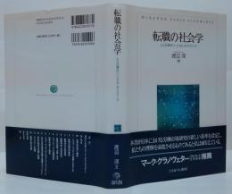 転職の社会学