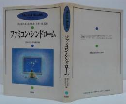 ファミコン・シンドローム