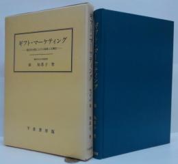 ギフト・マーケティング : 儀礼的消費における象徴と互酬性