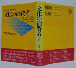 文化の消費者