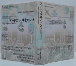 アートフル・サイエンス : 啓蒙時代の娯楽と凋落する視覚教育