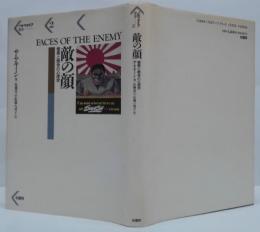 敵の顔 : 憎悪と戦争の心理学