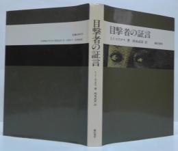 目撃者の証言