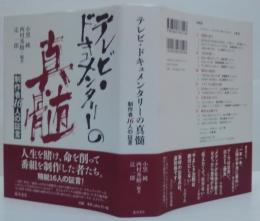テレビ・ドキュメンタリーの真髄 : 制作者16人の証言