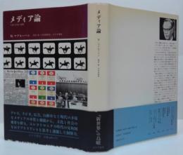 メディア論 : 人間の拡張の諸相