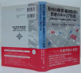 欧州の教育・雇用制度と若者のキャリア形成―国境を越えた人材流動化と国際化への指針