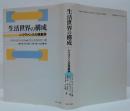 生活世界の構成 : レリヴァンスの現象学