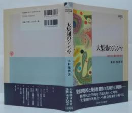 大集団のジレンマ : 集合行為と集団規模の数理
