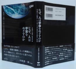 なぜ、人は宇宙をめざすのか―「宇宙の人間学」から考える宇宙進出の意味と価値