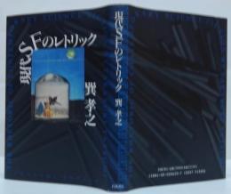 現代SFのレトリック