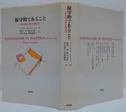 保守的であること : 政治的合理主義批判