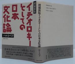 イデオロギーとしての日本文化論
