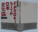 イデオロギーとしての日本文化論