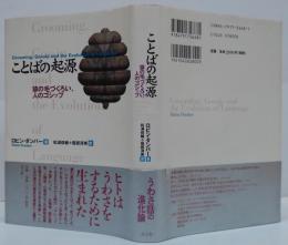 ことばの起源 : 猿の毛づくろい、人のゴシップ