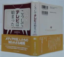 こうしてテレビは始まった = How Television Was Introduced into Japan : 占領・冷戦・再軍備のはざまで