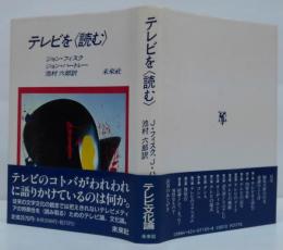 テレビを<読む>