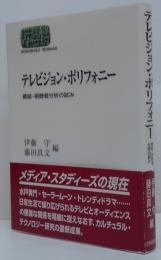 テレビジョン・ポリフォニー : 番組・視聴者分析の試み