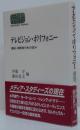 テレビジョン・ポリフォニー : 番組・視聴者分析の試み