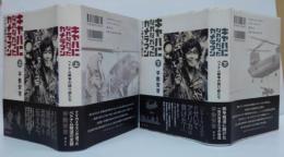 キャパになれなかったカメラマン : ベトナム戦争の語り部たち 上・下 2冊