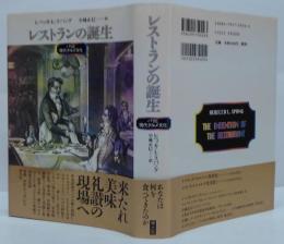 レストランの誕生 : パリと現代グルメ文化