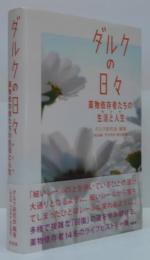 ダルクの日々 : 薬物依存者たちの生活と人生