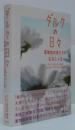 ダルクの日々 : 薬物依存者たちの生活と人生