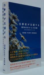 当事者が支援する―薬物依存からの回復　ダルクの日々〈パート２〉