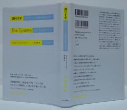 測りすぎ : なぜパフォーマンス評価は失敗するのか?