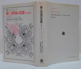 第三帝国の言語<LTI> : ある言語学者のノート 叢書・ウニベルシタス