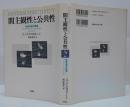 間主観性と公共性 : 社会生成の現場