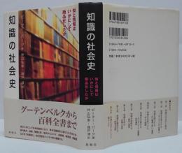 知識の社会史 : 知と情報はいかにして商品化したか
