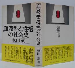 「血液型と性格」の社会史