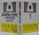 「血液型と性格」の社会史
