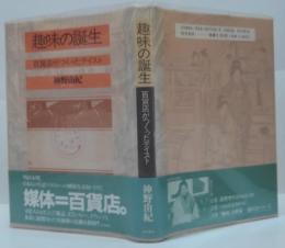 趣味の誕生 : 百貨店がつくったテイスト