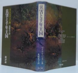 災害と千年王国