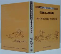 災害と人間行動 動物 その適応戦略と社会14