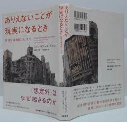 ありえないことが現実になるとき : 賢明な破局論にむけて