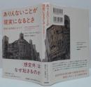 ありえないことが現実になるとき : 賢明な破局論にむけて