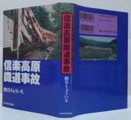 信楽高原鐵道事故