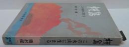 桜島 : この火山にいきる