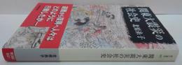 関東大震災の社会史