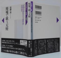 廃墟で歌う天使 : ベンヤミン『複製技術時代の芸術作品』を読み直す
