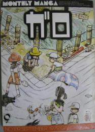 月刊漫画ガロ 1979年9月号 No.189