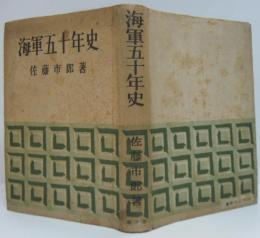 海軍五十年史