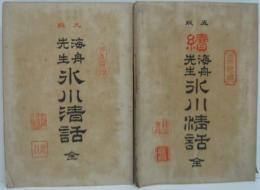 海舟先生氷川清話 正・続　2冊