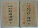 海舟先生氷川清話 正・続　2冊